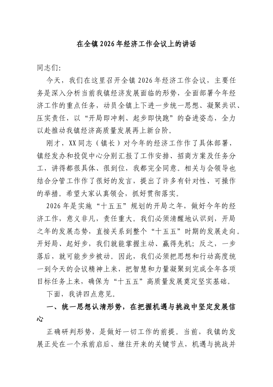 在全镇2026年经济工作会议上的讲话.doc_第1页