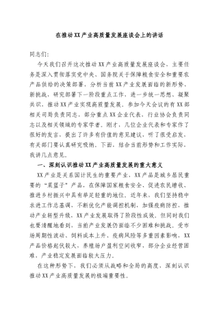在推动XX产业高质量发展座谈会上的讲话.doc
