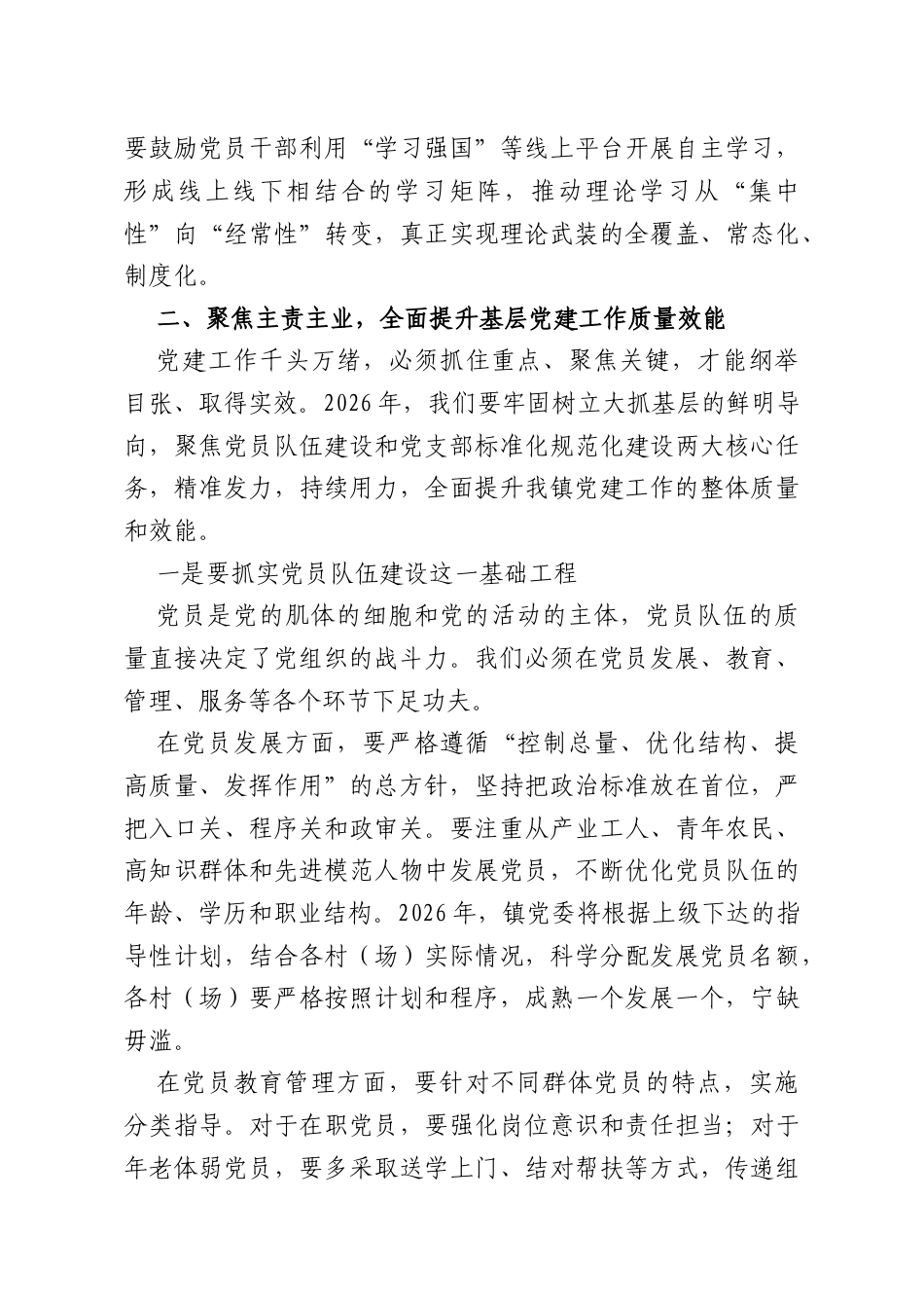在全镇2026年第一季度党建工作部署会上的讲话.doc_第3页