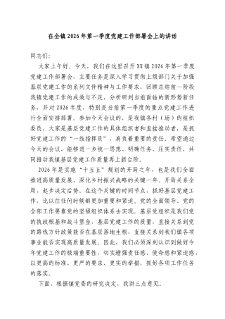 在全镇2026年第一季度党建工作部署会上的讲话.doc