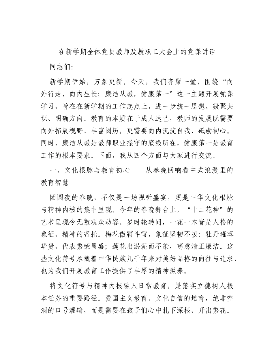 在新学期全体党员教师及教职工大会上的党课讲话.docx_第1页