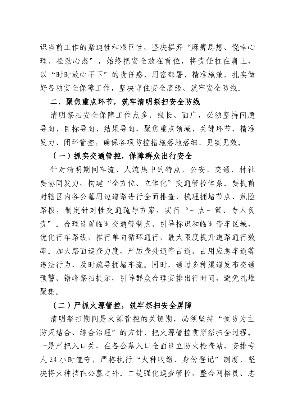 在全镇2026年清明祭扫安全保障工作会议上的讲话.docx_第2页