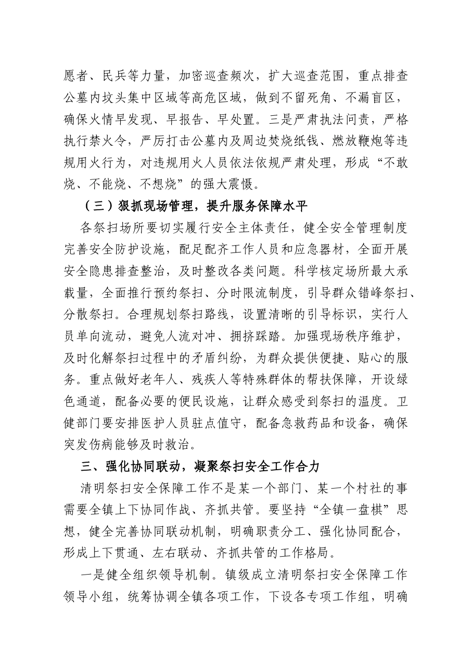 在全镇2026年清明祭扫安全保障工作会议上的讲话.docx_第3页