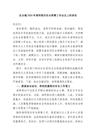 在全镇2026年清明祭扫安全保障工作会议上的讲话.docx