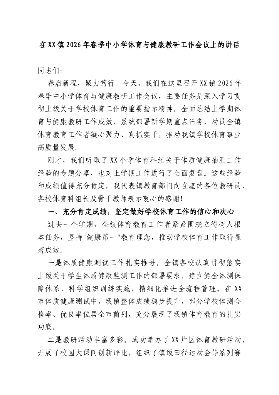 在镇2026年春季中小学体育与健康教研工作会议上的讲话.docx_第1页