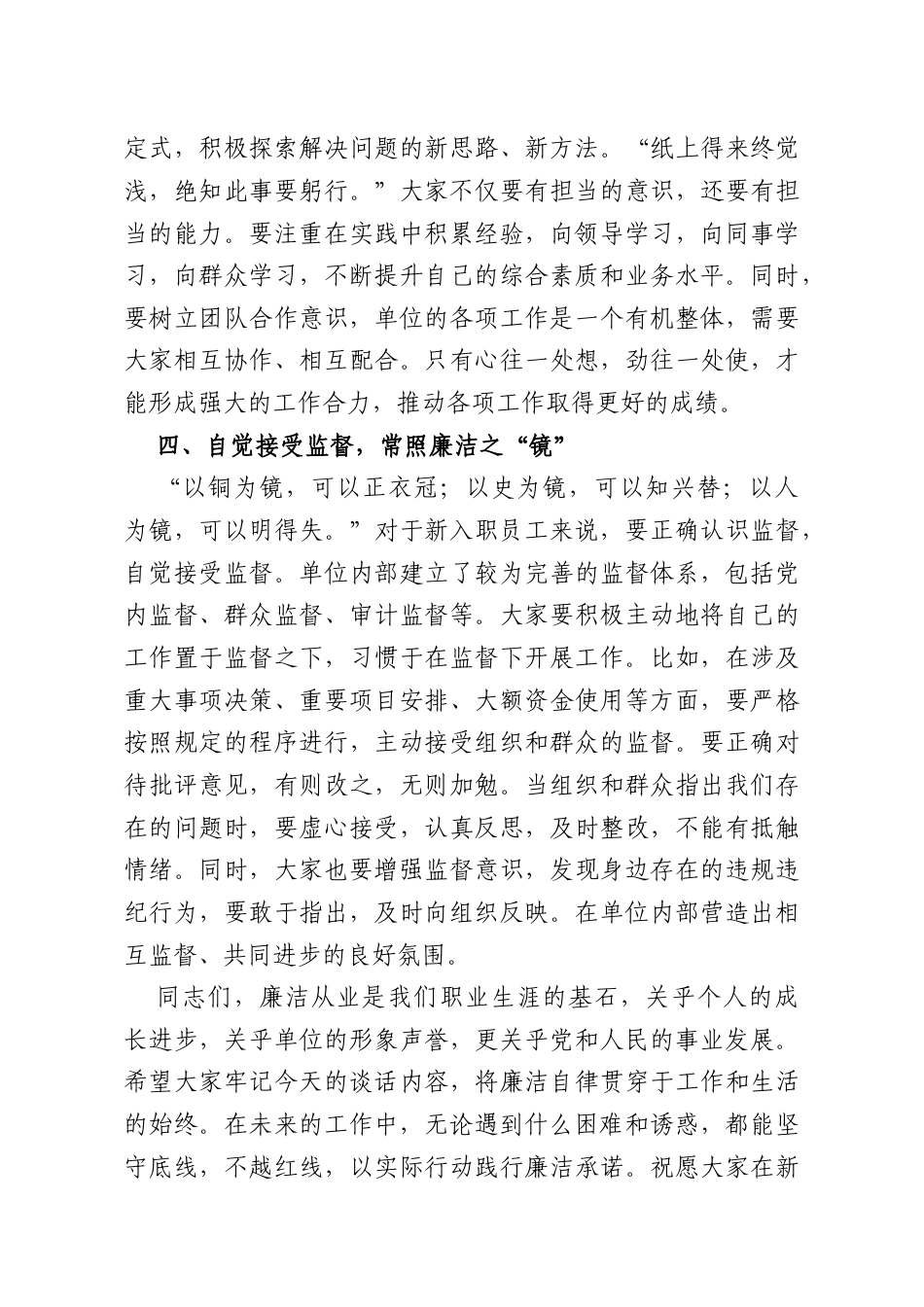 在新入职员工廉政谈话会上的讲话：扣好廉洁从业“第一粒扣子”.doc_第3页
