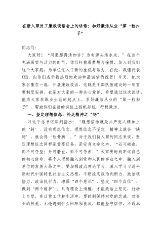 在新入职员工廉政谈话会上的讲话：扣好廉洁从业“第一粒扣子”.doc