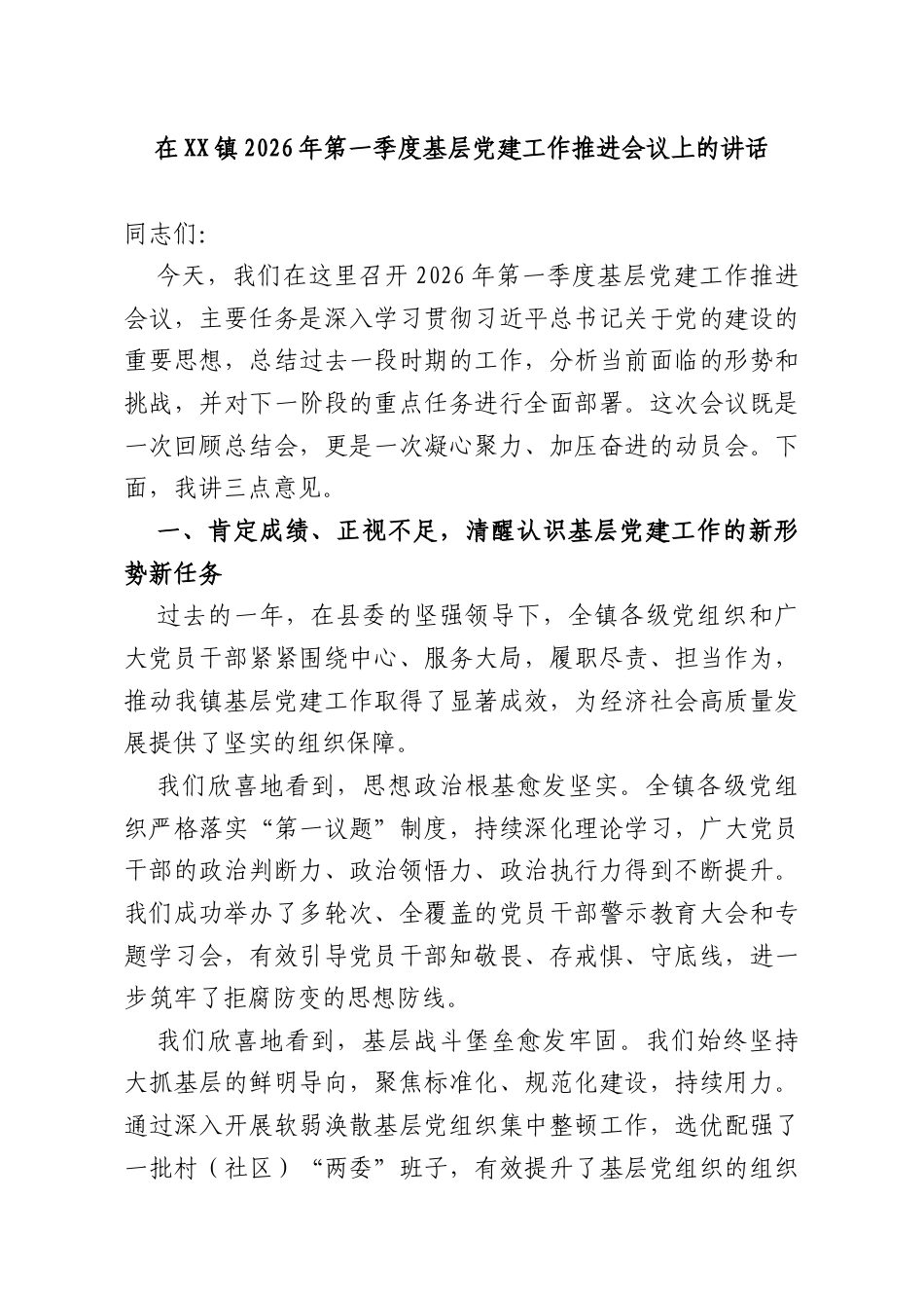 在镇2026年第一季度基层党建工作推进会议上的讲话.docx_第1页