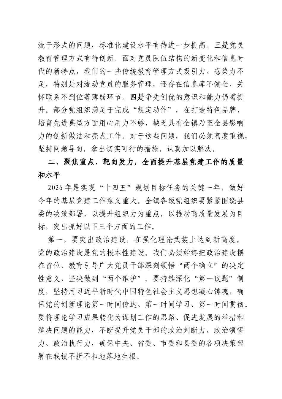 在镇2026年第一季度基层党建工作推进会议上的讲话.docx_第3页