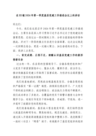 在镇2026年第一季度基层党建工作推进会议上的讲话.docx