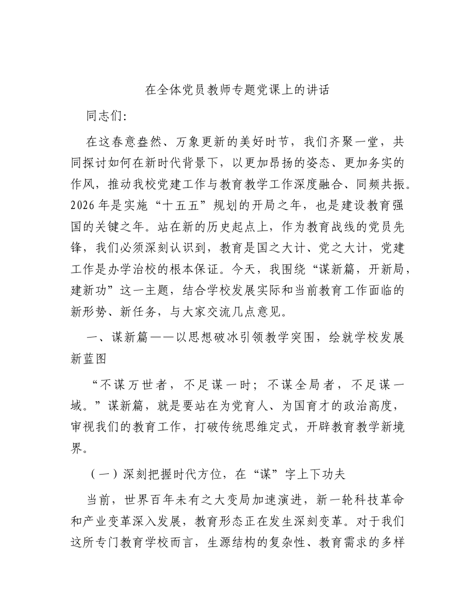 在学校全体党员教师专题党课上的讲话.docx_第1页