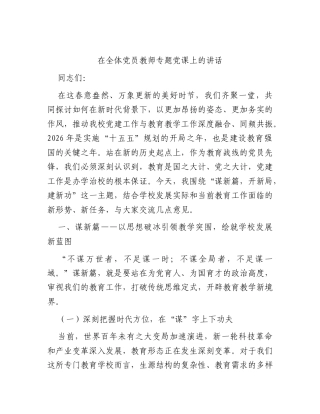 在学校全体党员教师专题党课上的讲话.docx