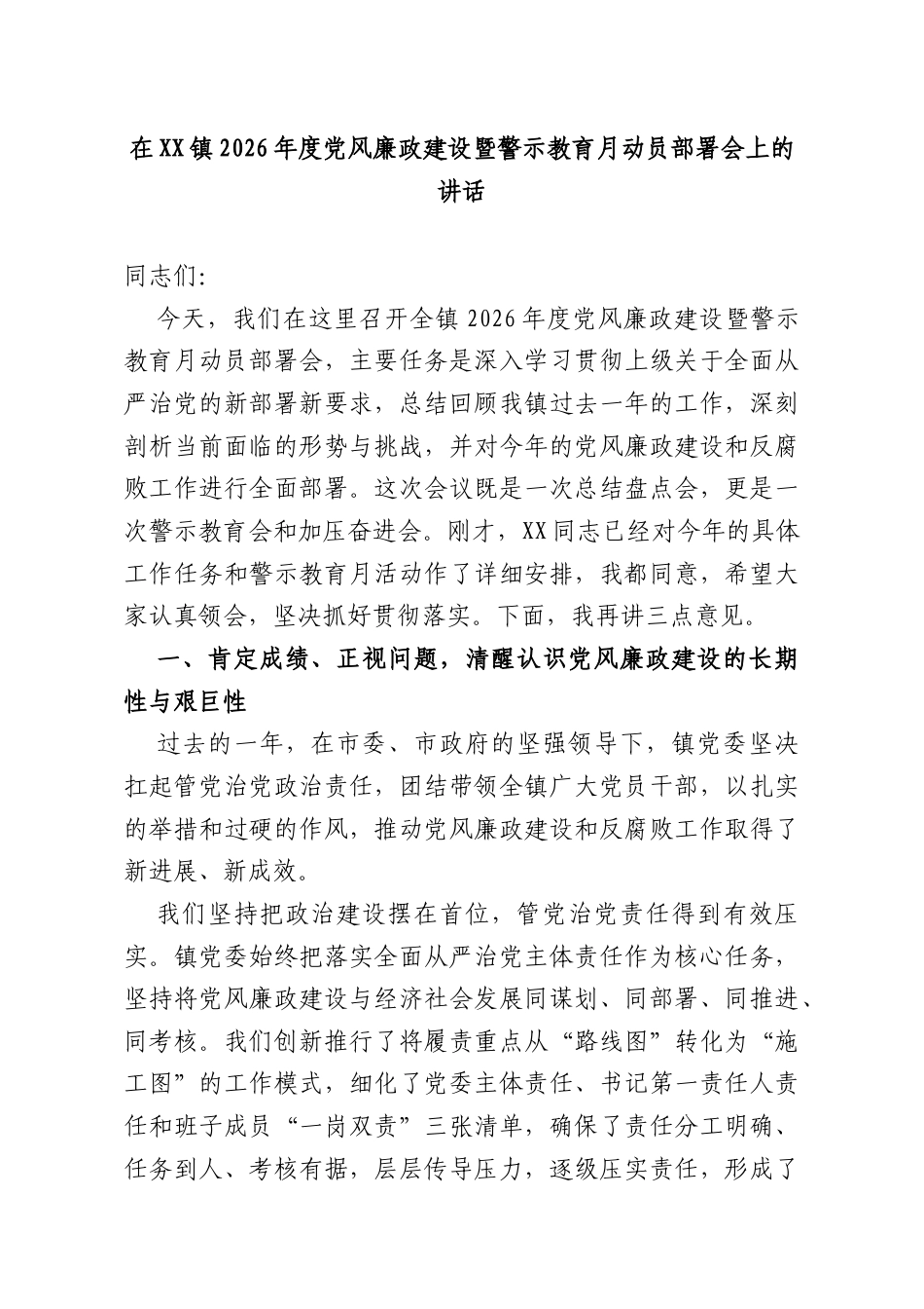 在镇2026年度党风廉政建设暨警示教育月动员部署会上的讲话.docx_第1页