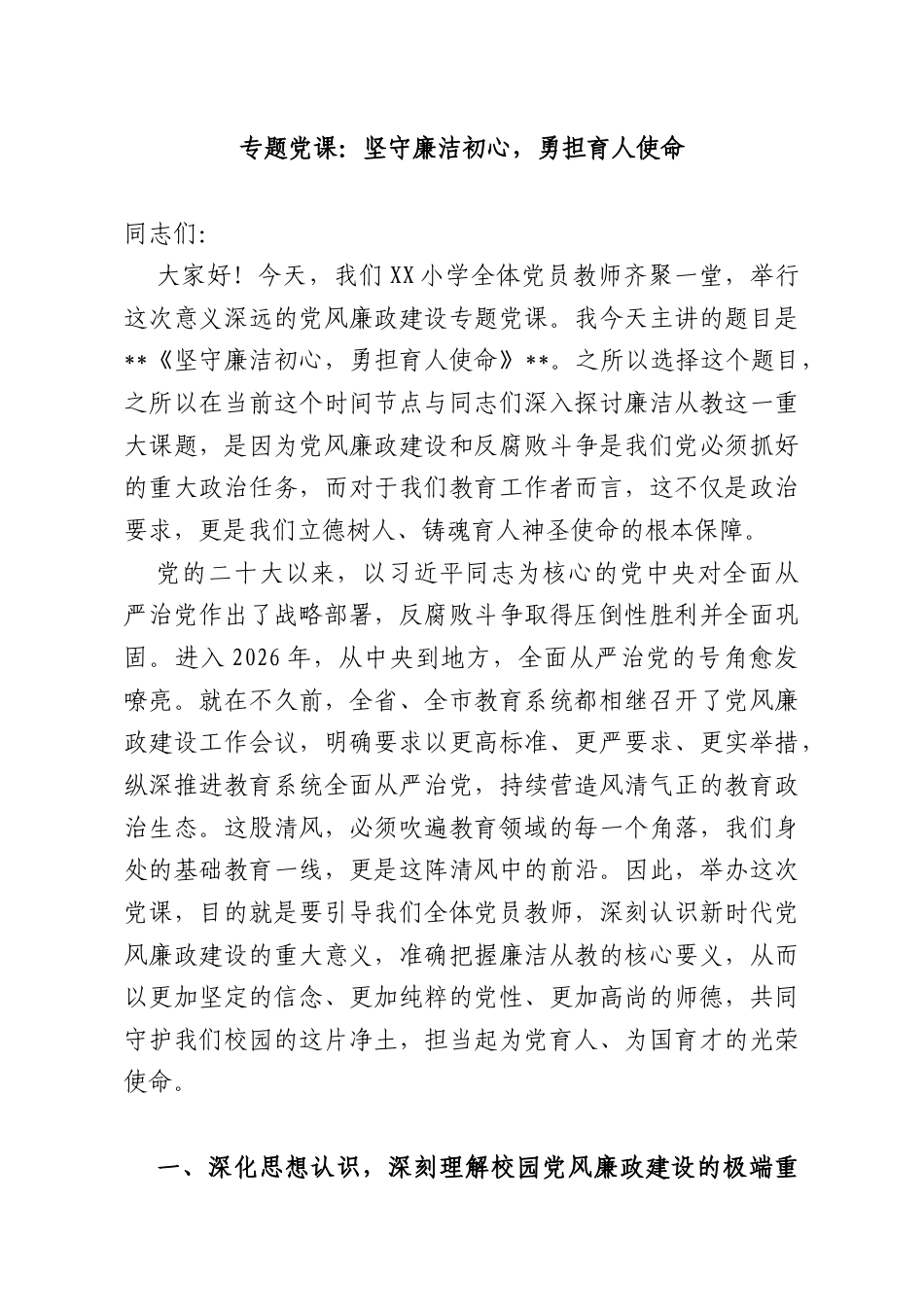 专题党课：坚守廉洁初心勇担育人使命.docx_第1页