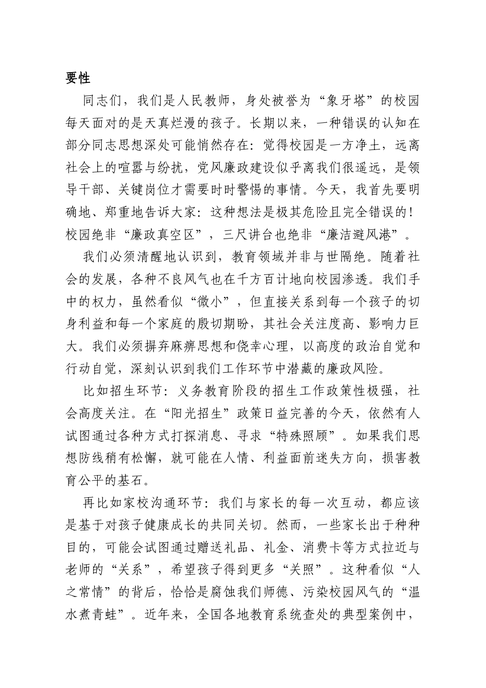 专题党课：坚守廉洁初心勇担育人使命.docx_第2页