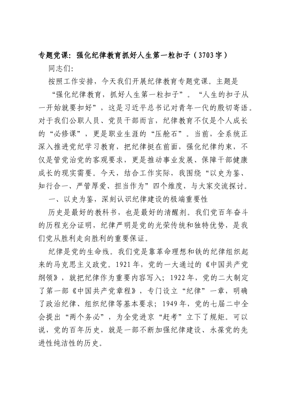 专题党课：强化纪律教育抓好人生第一粒扣子（3703字）.docx_第1页