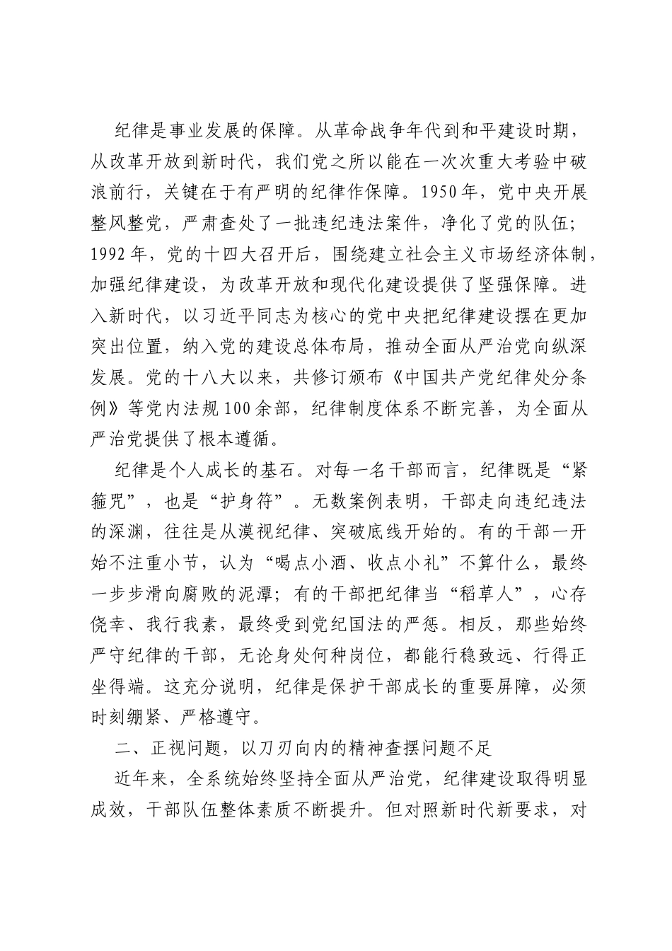 专题党课：强化纪律教育抓好人生第一粒扣子（3703字）.docx_第2页