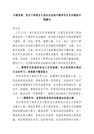专题党课：党员干部要在火热社会实践中增学识长见识锤胆识强廉识.docx