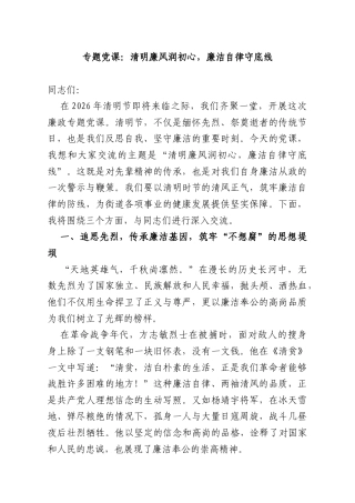专题党课：清明廉风润初心廉洁自律守底线.docx