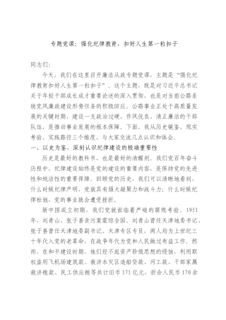 专题党课：强化纪律教育扣好人生第一粒扣子.docx