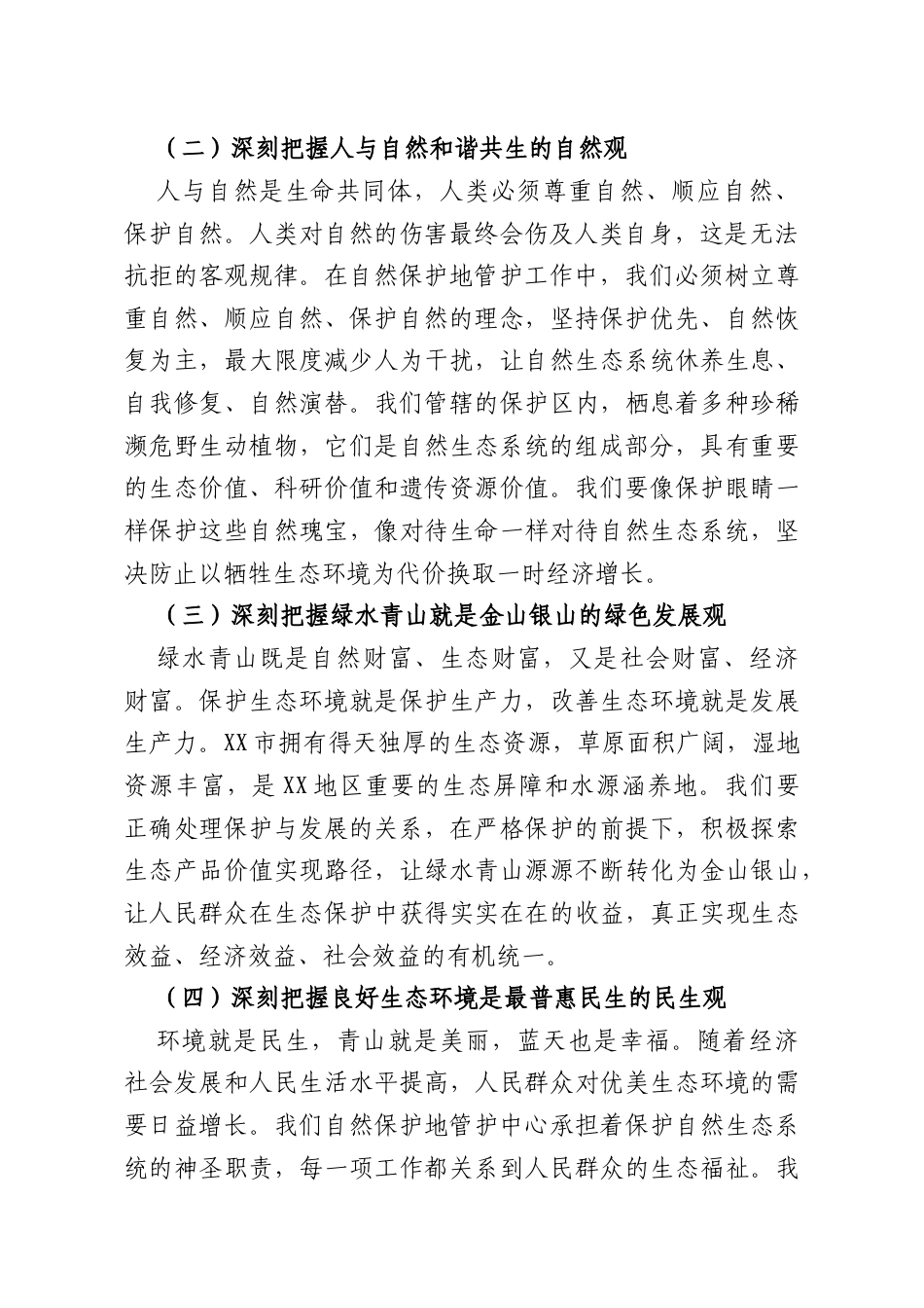 专题党课：融党建于岗位践初心于管护.docx_第2页