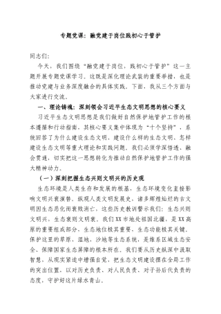 专题党课：融党建于岗位践初心于管护.docx