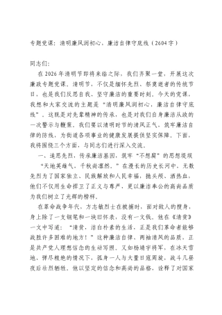 专题党课：清明廉风润初心廉洁自律守底线（2604字）.docx