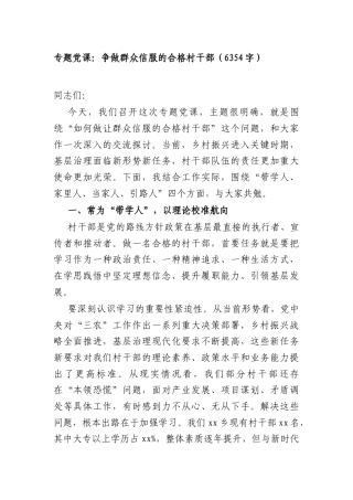 专题党课：争做群众信服的合格村干部（6354字）.docx