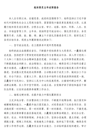 组织委员五年述职报告.docx