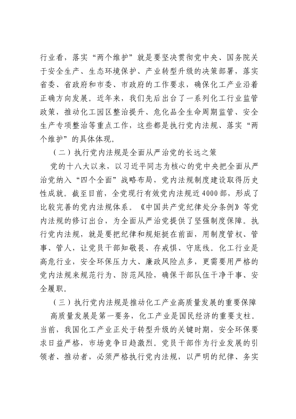 专题党课：认真学习执行党内法规做忠诚干净担当的高素质专业化化工干部（2954字）.docx_第2页