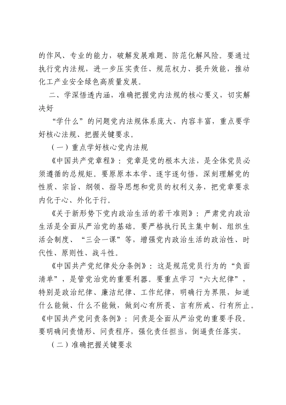 专题党课：认真学习执行党内法规做忠诚干净担当的高素质专业化化工干部（2954字）.docx_第3页