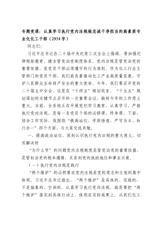 专题党课：认真学习执行党内法规做忠诚干净担当的高素质专业化化工干部（2954字）.docx