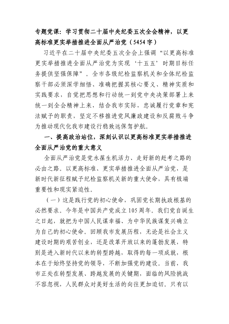 专题党课：学习贯彻二十届中央纪委五次全会精神以更高标准更实举措推进全面从严治党（5454字）.docx_第1页
