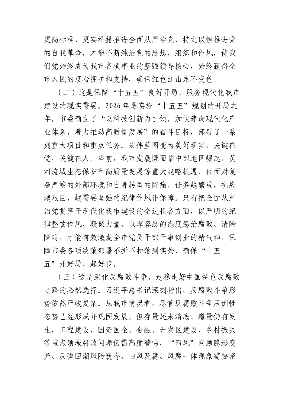 专题党课：学习贯彻二十届中央纪委五次全会精神以更高标准更实举措推进全面从严治党（5454字）.docx_第2页