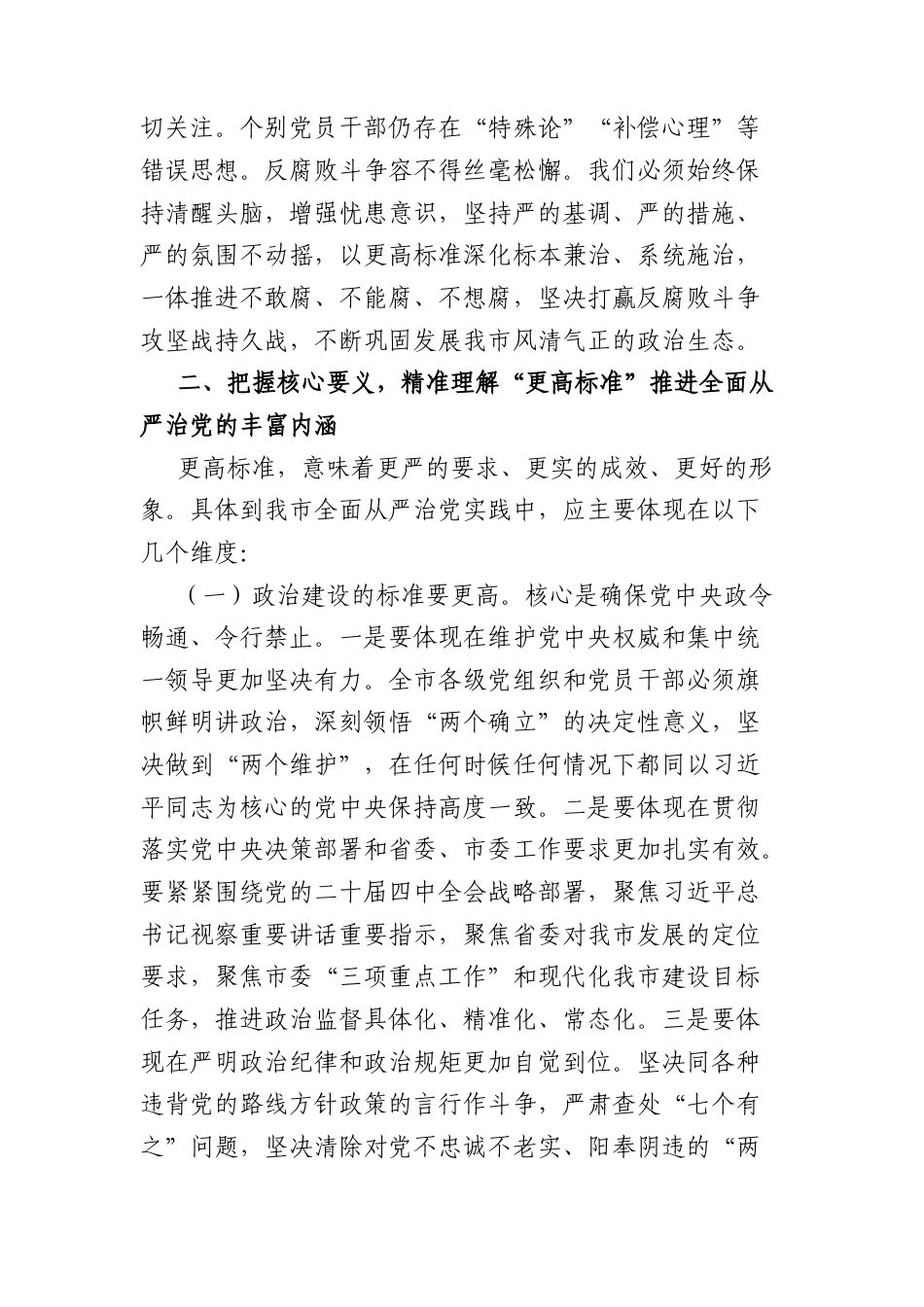 专题党课：学习贯彻二十届中央纪委五次全会精神以更高标准更实举措推进全面从严治党（5454字）.docx_第3页