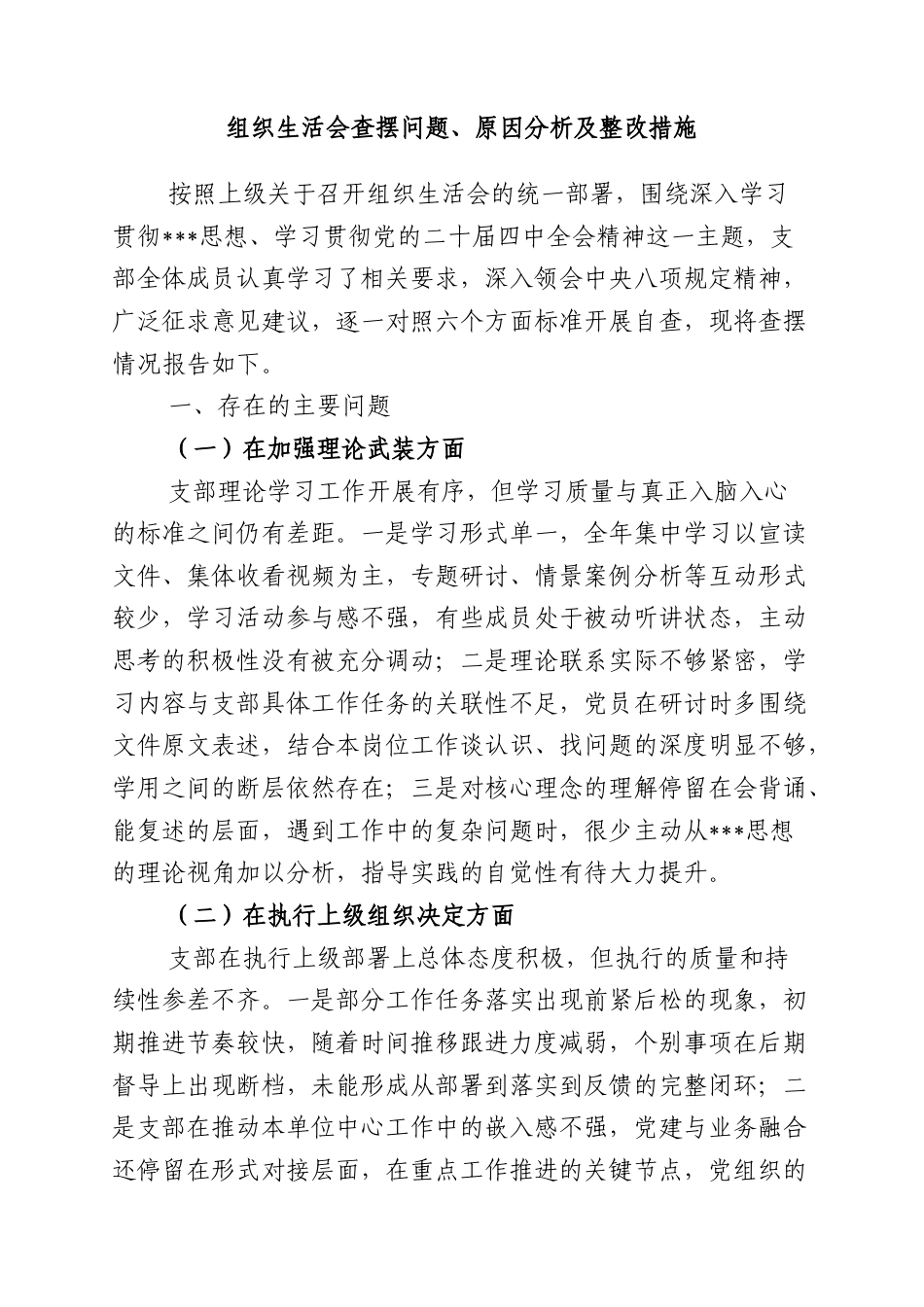 组织生活会查摆问题、原因分析及整改措施.docx_第1页