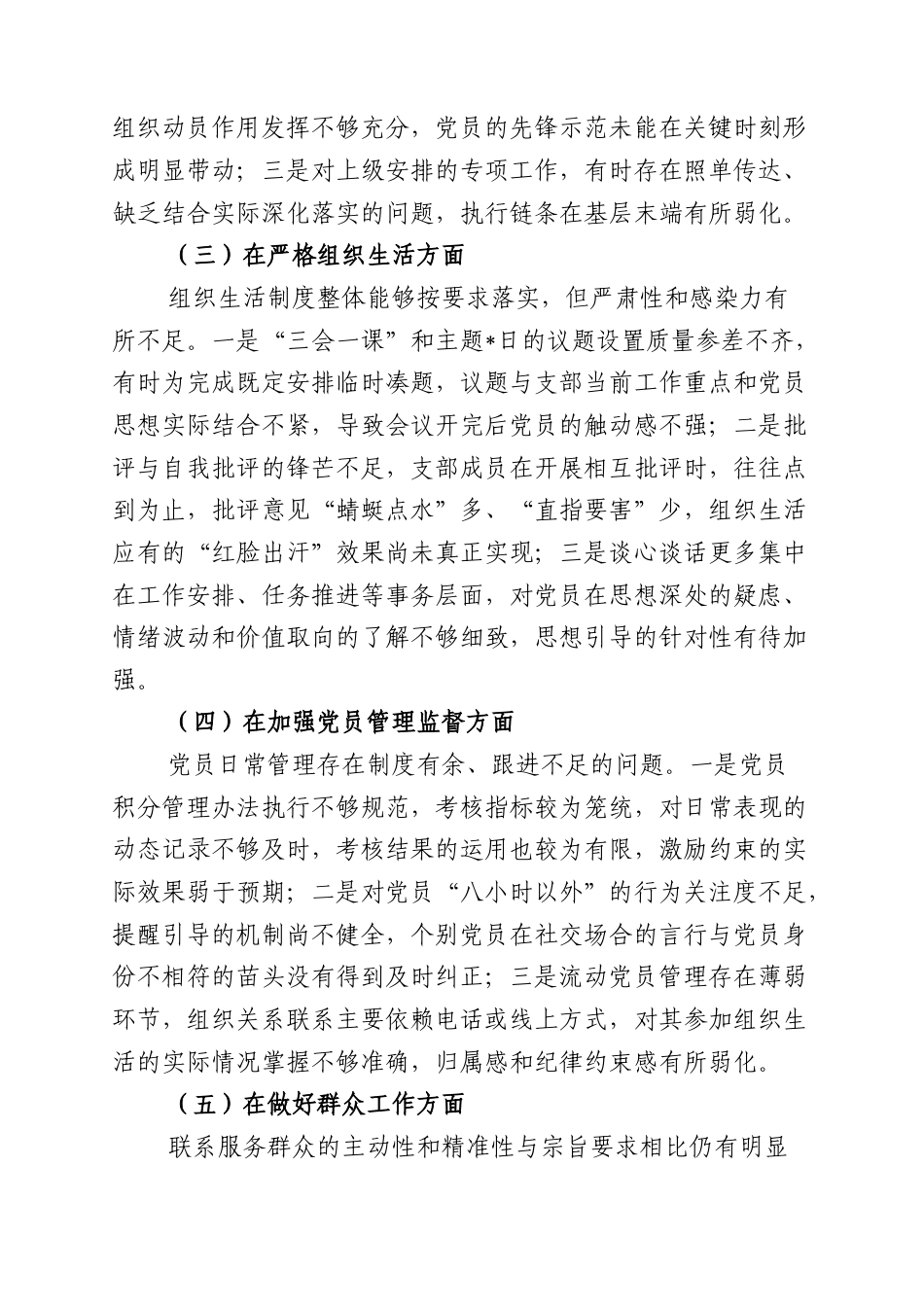 组织生活会查摆问题、原因分析及整改措施.docx_第2页