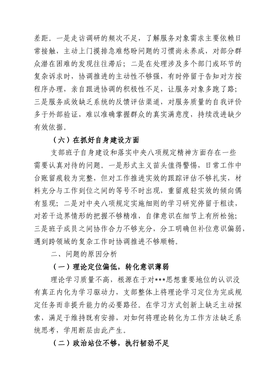 组织生活会查摆问题、原因分析及整改措施.docx_第3页