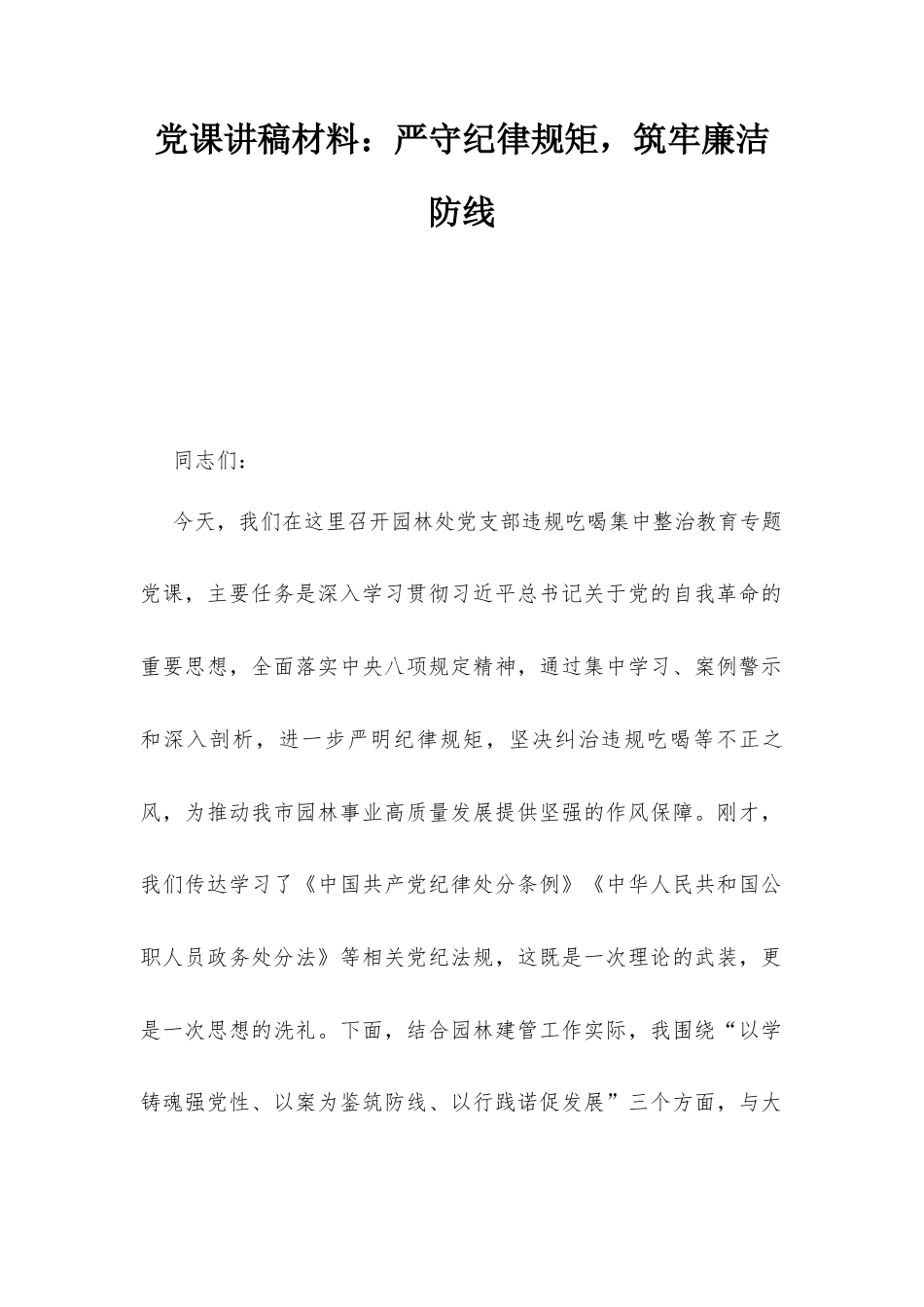 党课讲稿材料：严守纪律规矩筑牢廉洁防线.docx_第1页