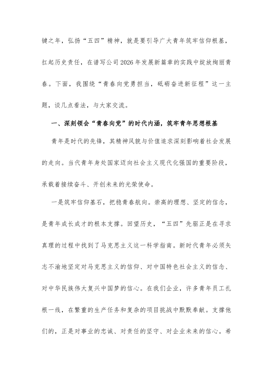 公司2026年“五四”青年节党课讲稿材料.docx_第2页
