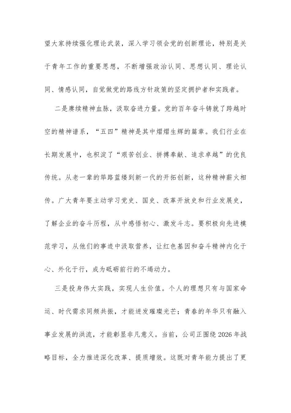 公司2026年“五四”青年节党课讲稿材料.docx_第3页