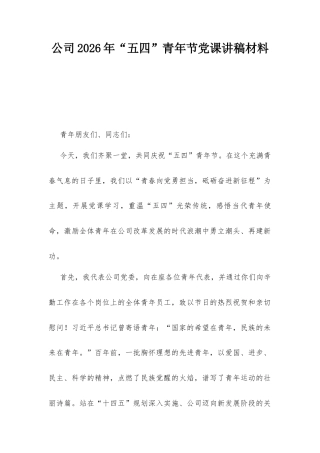 公司2026年“五四”青年节党课讲稿材料.docx