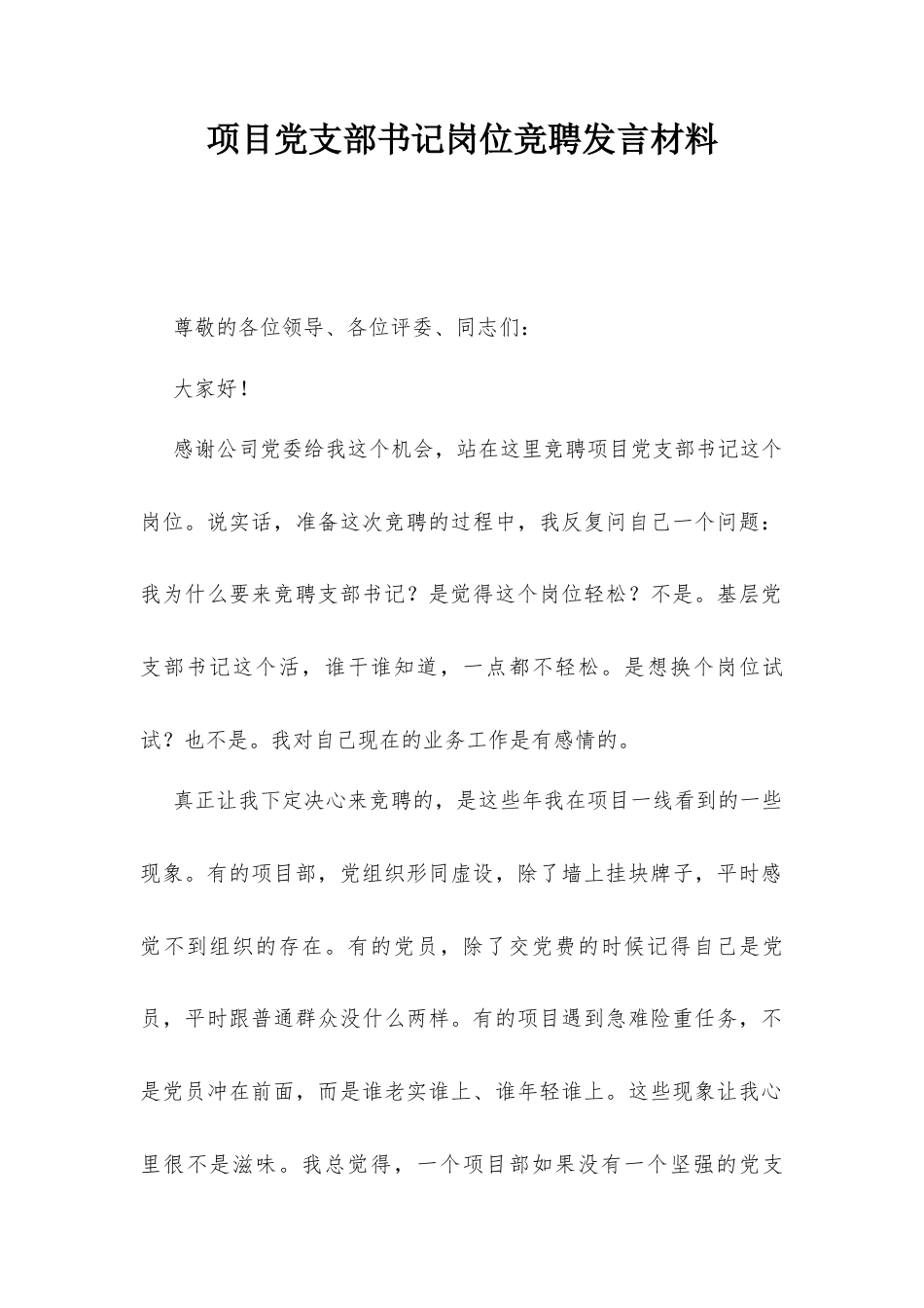 项目党支部书记岗位竞聘发言材料.docx_第1页