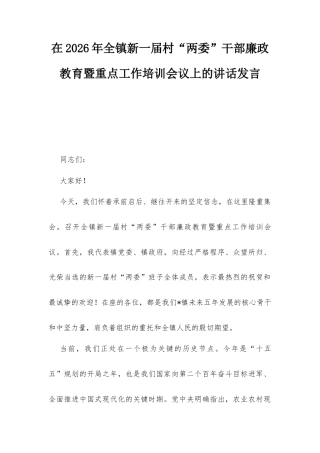 在2026年全镇新一届村“两委”干部廉政教育暨重点工作培训会议上的讲话发言.docx