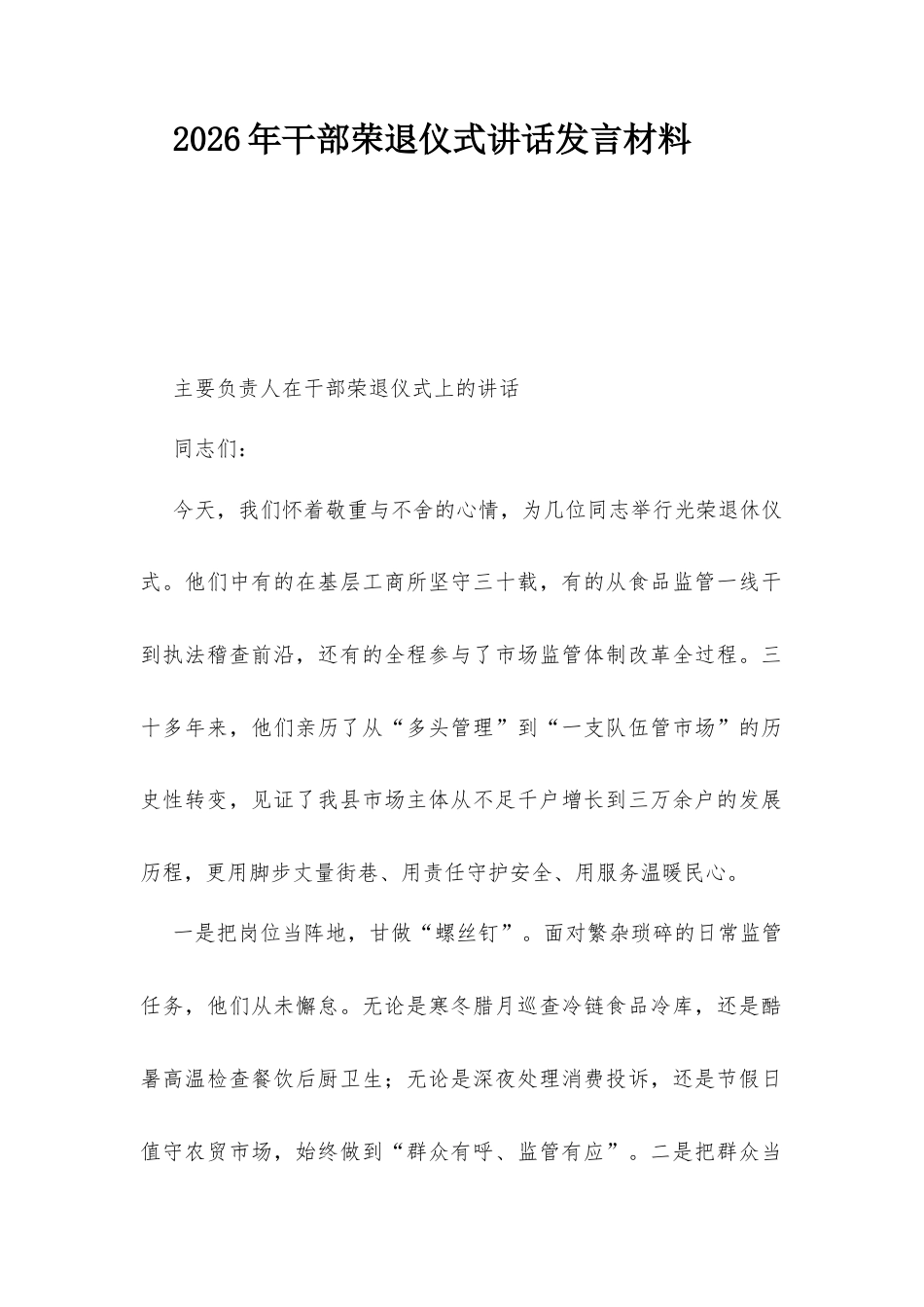 2026年干部荣退仪式讲话发言材料.docx_第1页