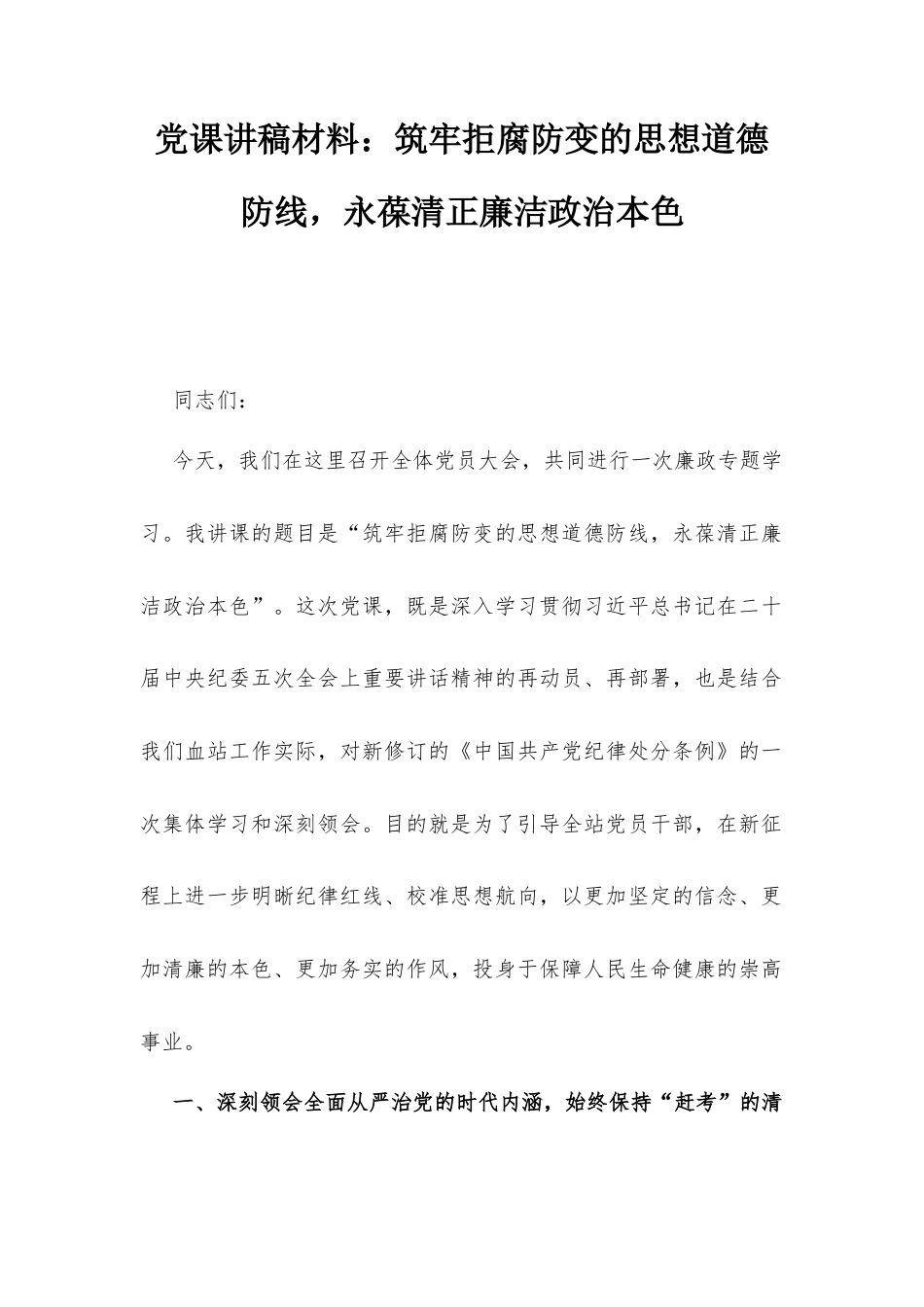 党课讲稿材料：筑牢拒腐防变的思想道德防线永葆清正廉洁政治本色.docx_第1页