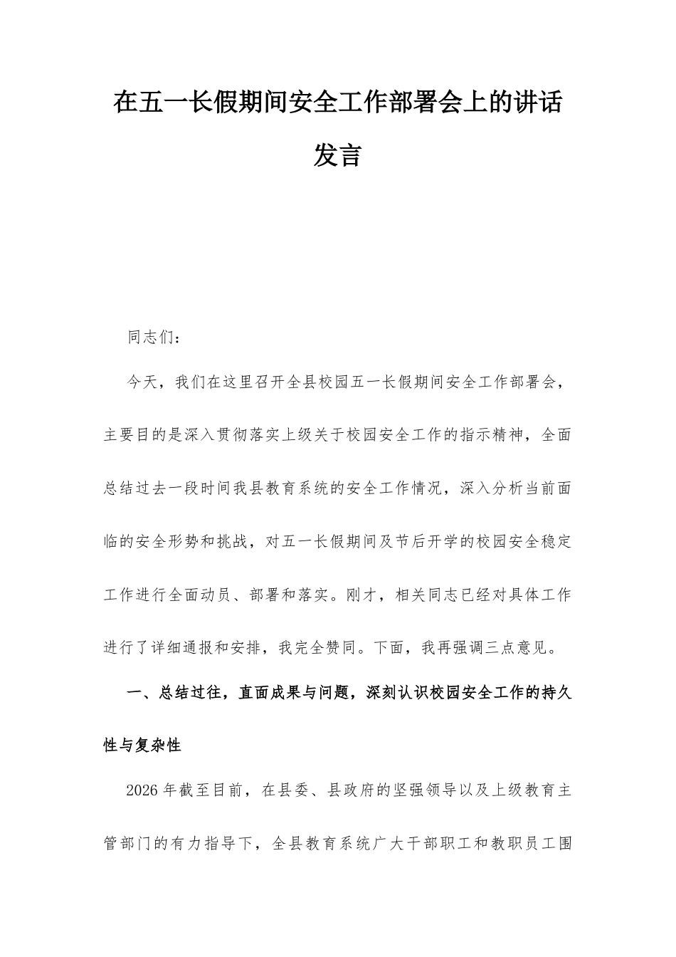 在五一长假期间安全工作部署会上的讲话发言.docx_第1页