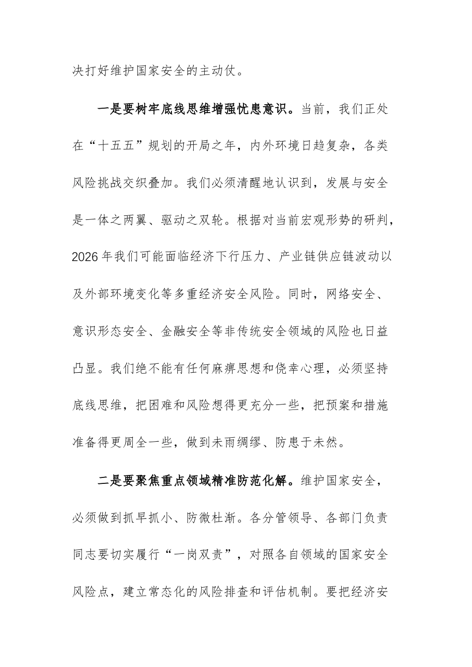 在2026年党组集体学习国家安全观会议上的讲话范文.docx_第3页