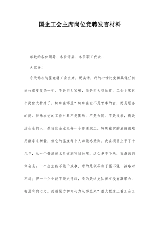 国企工会主席岗位竞聘发言材料.docx