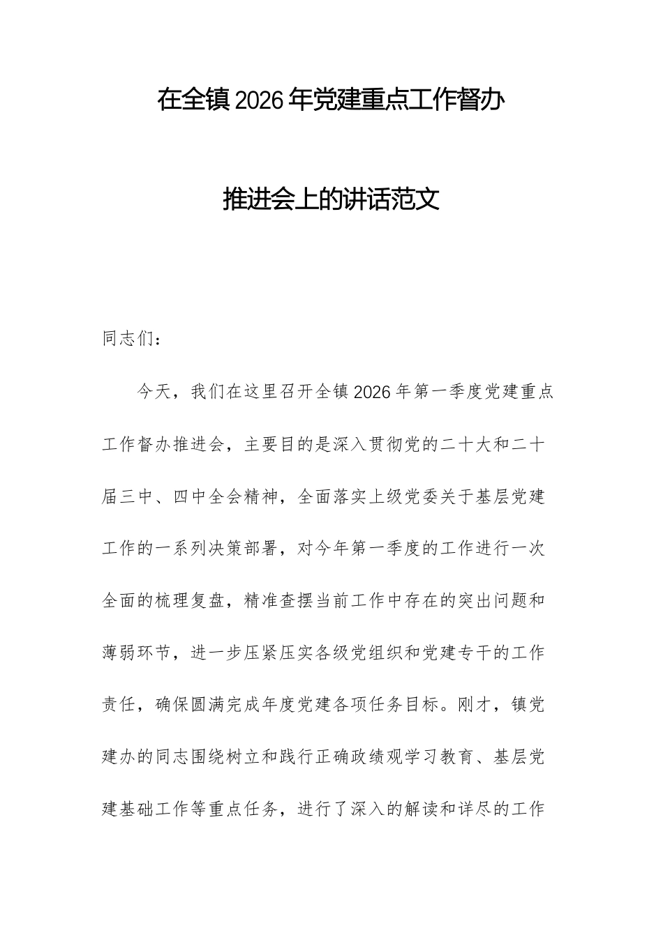 在全镇2026年党建重点工作督办推进会上的讲话范文.docx_第1页